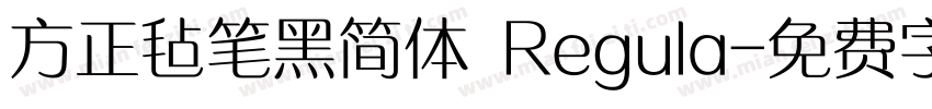 方正毡笔黑简体 Regula字体转换